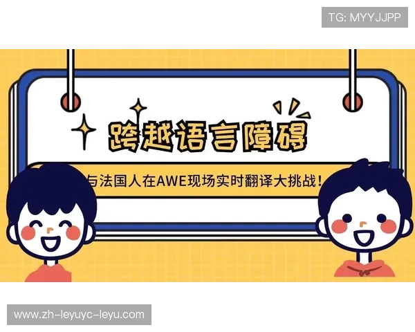 跨越语言障碍的足球翻译如何连接全球球迷 跨越语言障碍的足球翻译如何连接全球球迷