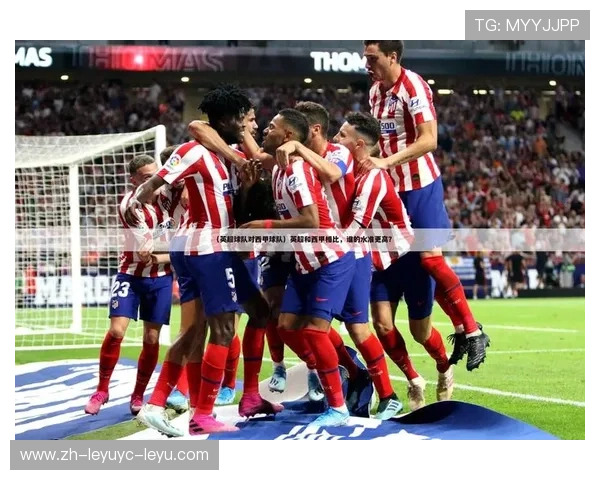 英超赛程与西甲赛程对比及跨联赛赛事协调