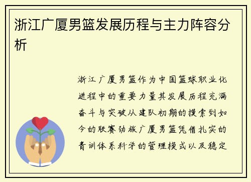 浙江广厦男篮发展历程与主力阵容分析