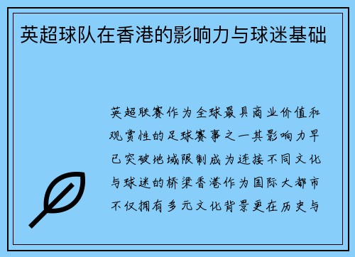英超球队在香港的影响力与球迷基础