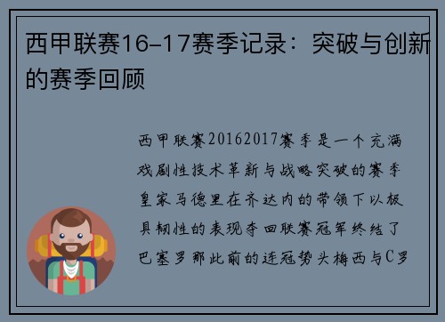 西甲联赛16-17赛季记录:突破与创新的赛季回顾