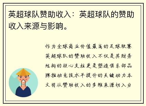 英超球队赞助收入:英超球队的赞助收入来源与影响。