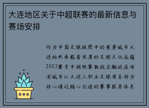 大连地区关于中超联赛的最新信息与赛场安排