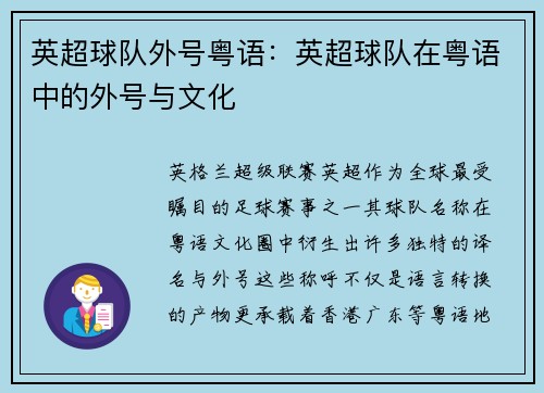 英超球队外号粤语：英超球队在粤语中的外号与文化