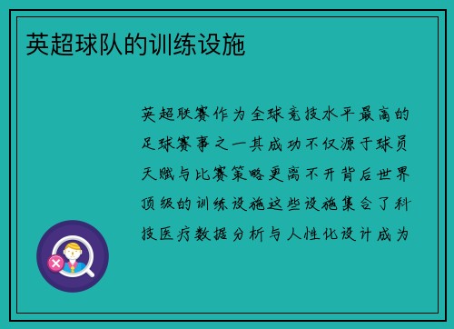 英超球队的训练设施