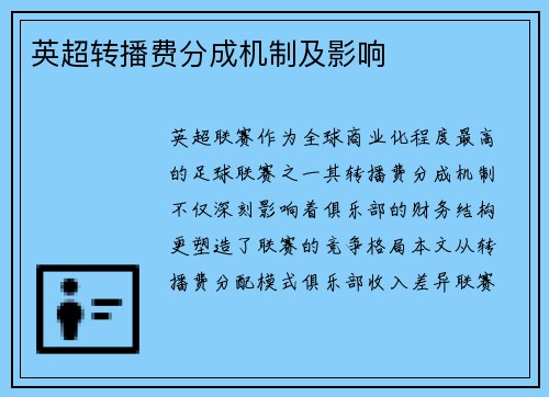 英超转播费分成机制及影响