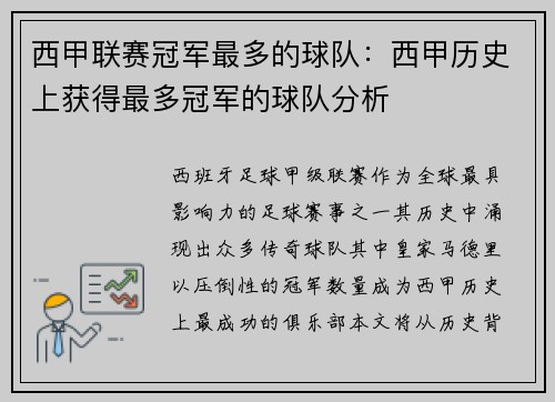西甲联赛冠军最多的球队:西甲历史上获得最多冠军的球队分析