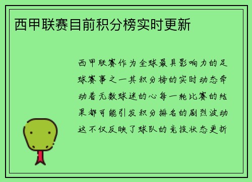 西甲联赛目前积分榜实时更新