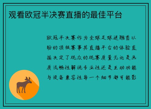 观看欧冠半决赛直播的最佳平台
