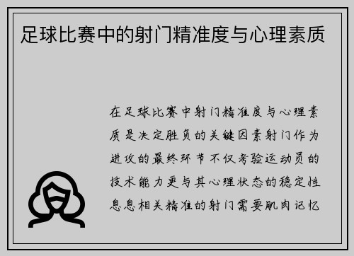 足球比赛中的射门精准度与心理素质