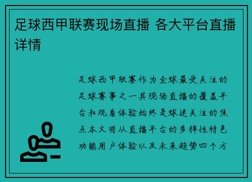 足球西甲联赛现场直播 各大平台直播详情