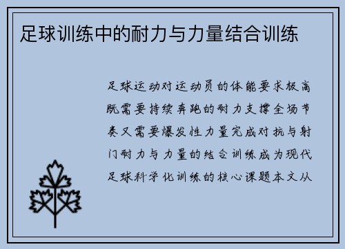 足球训练中的耐力与力量结合训练