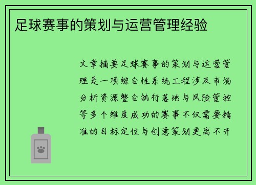 足球赛事的策划与运营管理经验
