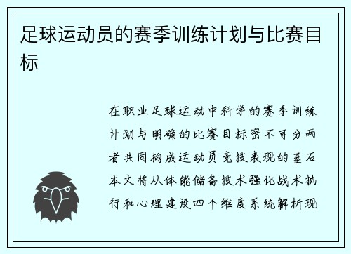 足球运动员的赛季训练计划与比赛目标