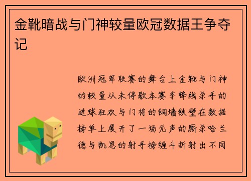 金靴暗战与门神较量欧冠数据王争夺记