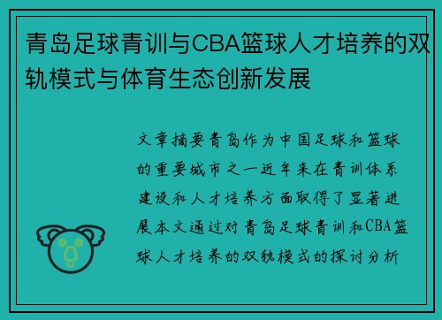 青岛足球青训与CBA篮球人才培养的双轨模式与体育生态创新发展