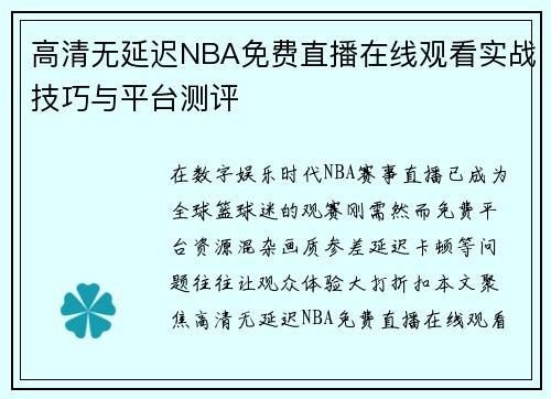 高清无延迟NBA免费直播在线观看实战技巧与平台测评