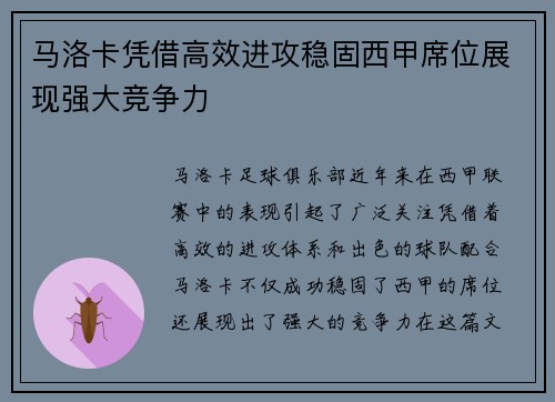 马洛卡凭借高效进攻稳固西甲席位展现强大竞争力