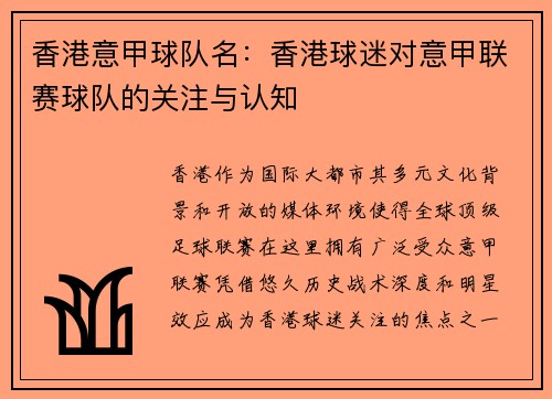 香港意甲球队名：香港球迷对意甲联赛球队的关注与认知