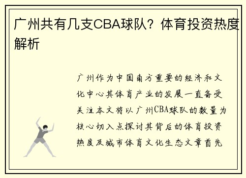 广州共有几支CBA球队？体育投资热度解析