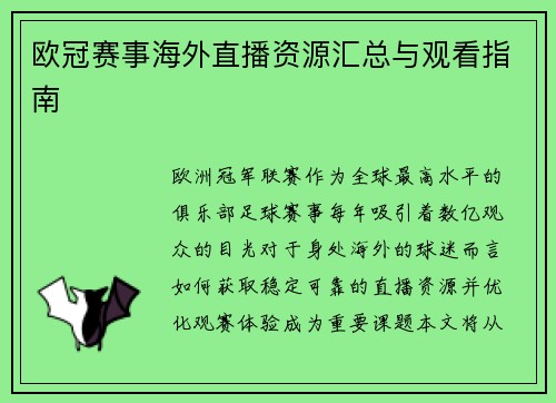 欧冠赛事海外直播资源汇总与观看指南