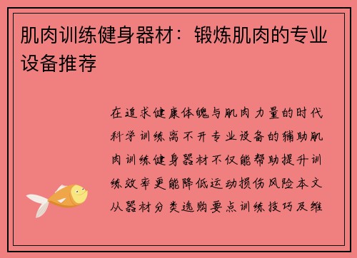 肌肉训练健身器材：锻炼肌肉的专业设备推荐