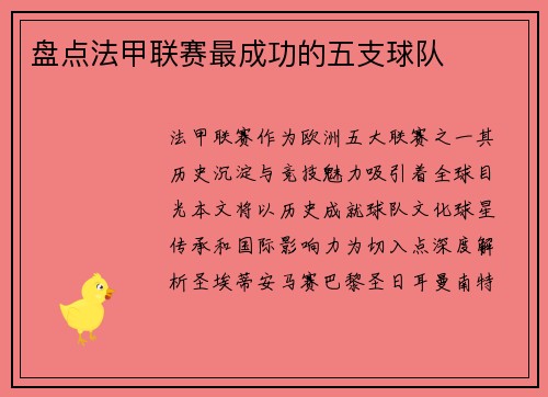 盘点法甲联赛最成功的五支球队