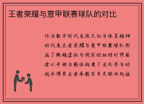 王者荣耀与意甲联赛球队的对比