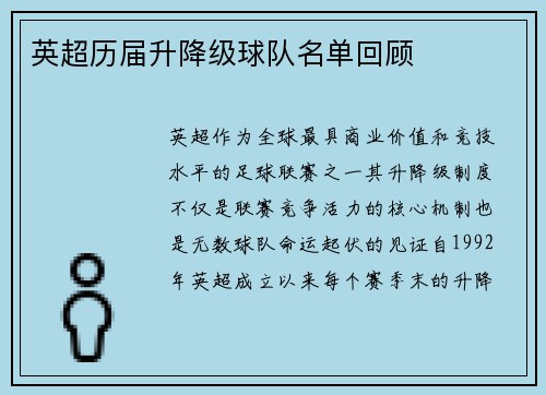 英超历届升降级球队名单回顾