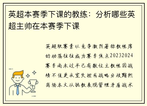 英超本赛季下课的教练：分析哪些英超主帅在本赛季下课