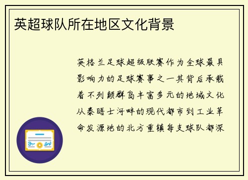英超球队所在地区文化背景