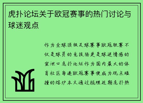虎扑论坛关于欧冠赛事的热门讨论与球迷观点