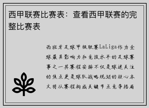 西甲联赛比赛表:查看西甲联赛的完整比赛表