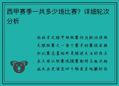 西甲赛季一共多少场比赛？详细轮次分析