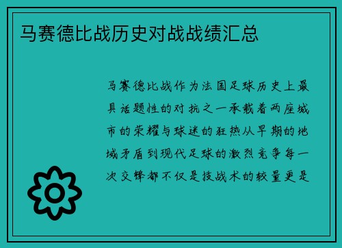 马赛德比战历史对战战绩汇总