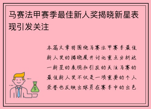 马赛法甲赛季最佳新人奖揭晓新星表现引发关注