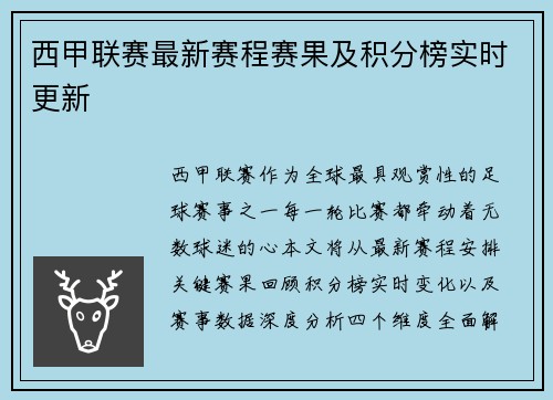 西甲联赛最新赛程赛果及积分榜实时更新