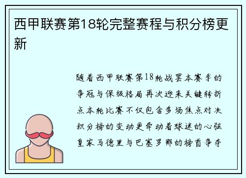 西甲联赛第18轮完整赛程与积分榜更新
