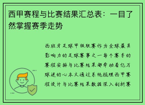 西甲赛程与比赛结果汇总表：一目了然掌握赛季走势