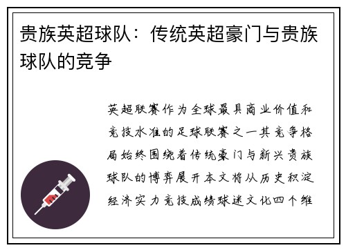贵族英超球队：传统英超豪门与贵族球队的竞争