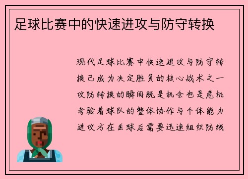 足球比赛中的快速进攻与防守转换