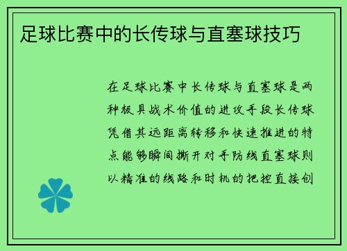 足球比赛中的长传球与直塞球技巧