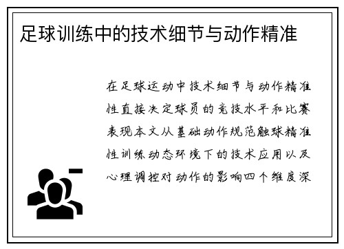 足球训练中的技术细节与动作精准