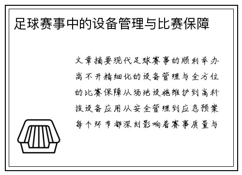 足球赛事中的设备管理与比赛保障