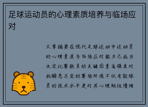 足球运动员的心理素质培养与临场应对