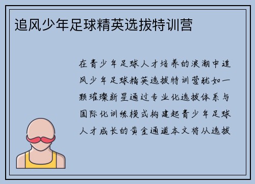 追风少年足球精英选拔特训营