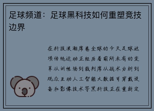 足球频道：足球黑科技如何重塑竞技边界