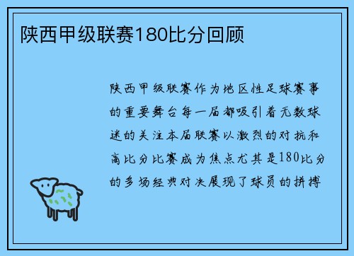陕西甲级联赛180比分回顾