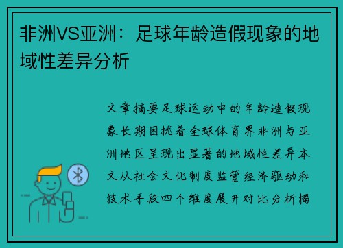 非洲VS亚洲：足球年龄造假现象的地域性差异分析
