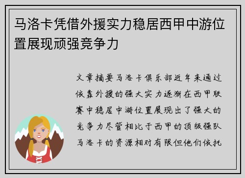 马洛卡凭借外援实力稳居西甲中游位置展现顽强竞争力